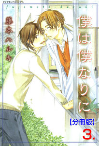 僕は僕なりに【分冊版】 (3) 電子書籍版