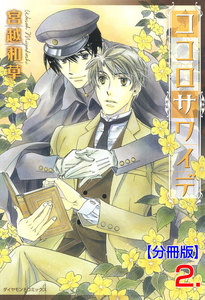 ココロサワイデ【分冊版】 (2) 電子書籍版