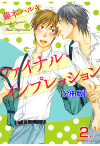 ファイナル・インプレッション【分冊版】 (2) 電子書籍版