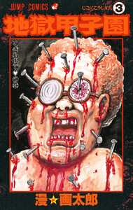 地獄甲子園 (3) 電子書籍版
