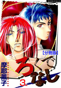 ろくでなし【分冊版】 (3) 電子書籍版