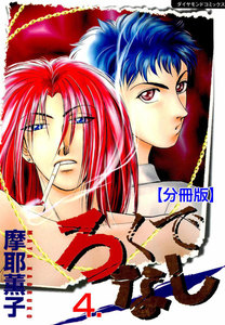 ろくでなし【分冊版】 (4) 電子書籍版