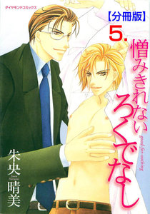 憎みきれないろくでなし【分冊版】 (5) 電子書籍版