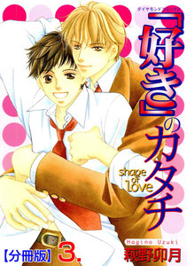 ｢好き」のカタチ【分冊版】 (3) 電子書籍版