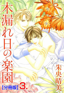 木漏れ日の楽園【分冊版】 (3) 電子書籍版