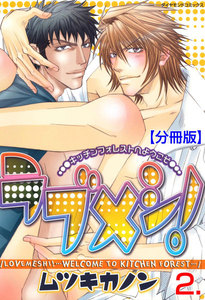 ラブメシ!【分冊版】 (2) 電子書籍版