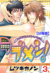 ラブメシ!【分冊版】 (3) 電子書籍版