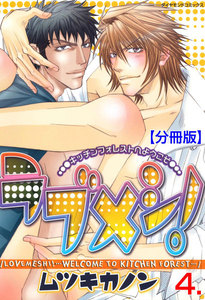 ラブメシ!【分冊版】 (4) 電子書籍版