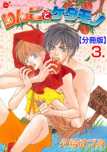 りんごとケダモノ【分冊版】 (3) 電子書籍版
