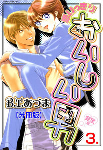 思いっきりおいしい男・完全版【分冊版】 (3) 電子書籍版