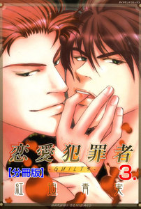 恋愛犯罪者‐GUILTY‐【分冊版】 (3) 電子書籍版