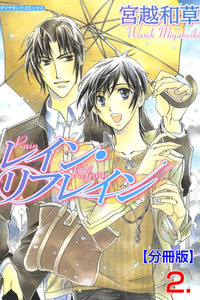 レイン・リフレイン【分冊版】 (2) 電子書籍版