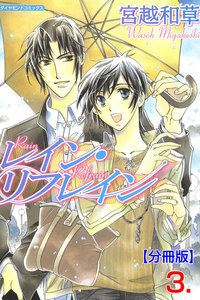 レイン・リフレイン【分冊版】 (3) 電子書籍版