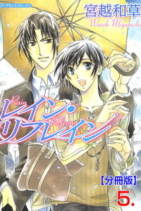 レイン・リフレイン【分冊版】 (5) 電子書籍版