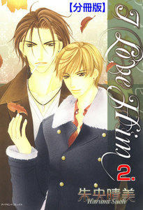 I LOVE HIM【分冊版】 (2) 電子書籍版