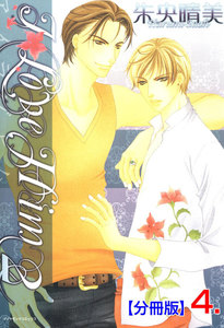 I LOVE HIM 2【分冊版】 (4) 電子書籍版