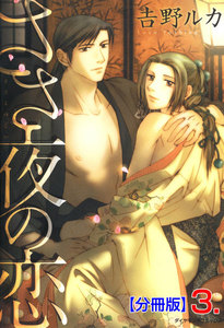 ささ夜の恋【分冊版】 (3) 電子書籍版