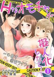 Hなオモチャが擬人化したら…~心癒す溺愛ライフ~