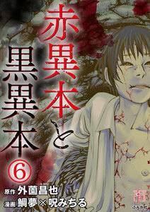 赤異本と黒異本(分冊版)