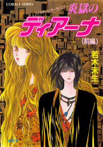 ハイスクール・オーラバスター 炎獄のディアーナ(前編) 電子書籍版