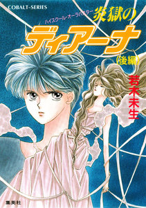 ハイスクール・オーラバスター 炎獄のディアーナ(後編) 電子書籍版