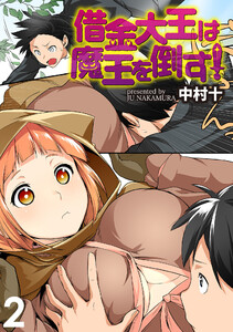 借金大王は魔王を倒す! WEBコミックガンマぷらす連載版 第2話 電子書籍版