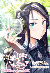 ミミヨリハルモニア【分冊版】 07 - ヘッドホンガールズコレクション - beyerdynamic編 第4話 電子書籍版