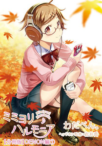 ミミヨリハルモニア【分冊版】 08 - ヘッドホンガールズコレクション - DENON編 第1話 電子書籍版