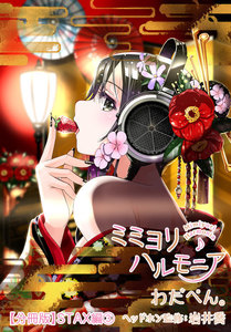 ミミヨリハルモニア【分冊版】 13 - ヘッドホンガールズコレクション - STAX編 第3話 電子書籍版