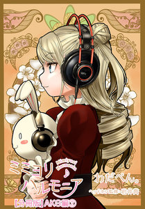 ミミヨリハルモニア【分冊版】 15 - ヘッドホンガールズコレクション - AKG編 第2話 電子書籍版