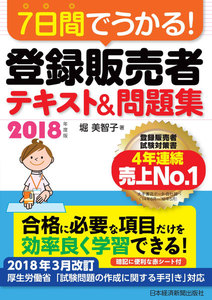 7日間でうかる!登録販売者 テキスト&問題集 2018年度版