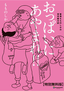 おっぱいにあやまれ!!