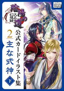 大正幻想録 陰陽の道 公式カードイラスト集 (2) 主な式神<下> 電子書籍版