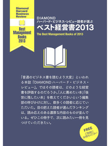 DIAMOND ハーバード・ビジネス・レビュー読者が選ぶ ベスト経営書2013