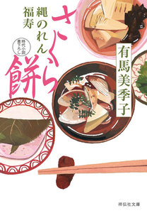 さくら餅――縄のれん福寿 電子書籍版