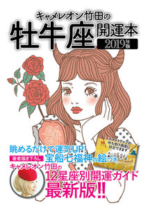キャメレオン竹田の開運本 2019年版 2 牡牛座 電子書籍版
