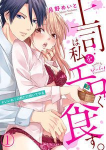 上司は私をエロく食す。#いいね!の数だけ抱いてやる