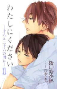 小説花丸 わたしにください―十八と二十六の間に―
