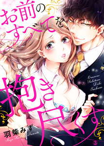 お前のすべてを抱き尽くす~交際0日、いきなり結婚!?~ 3巻