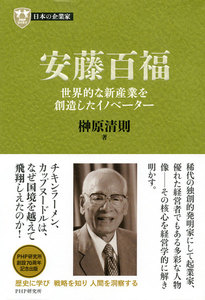 日本の企業家11 安藤百福 世界的な新産業を創造したイノベーター 電子書籍版