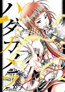 ハダカメラ (8) 電子書籍版