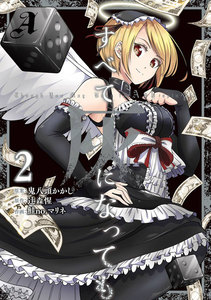 すべて灰になっても (2) 電子書籍版