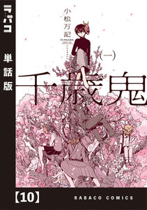 千歳鬼【単話版】 10 電子書籍版