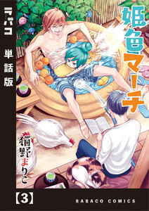 姫色マーチ【単話版】 3 電子書籍版