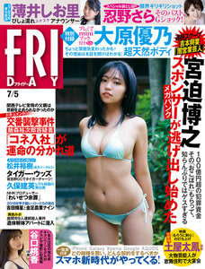 FRIDAY 2019年7月5日号(6月21日発売)