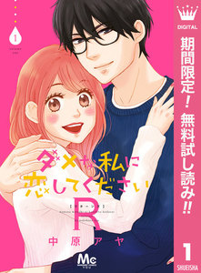 ダメな私に恋してくださいR