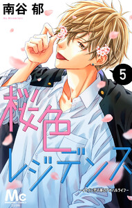 桜色レジデンス ―イケメン男子寮のアオハルライフ― (5) 電子書籍版