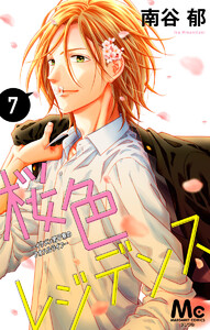 桜色レジデンス ―イケメン男子寮のアオハルライフ― (7) 電子書籍版