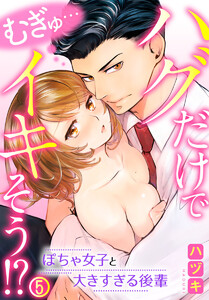むぎゅ…ハグだけでイキそう!?~ぽちゃ女子と大きすぎる後輩