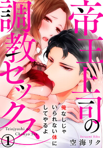 帝王上司の調教セックス~俺なしじゃいられない体にしてやるよ